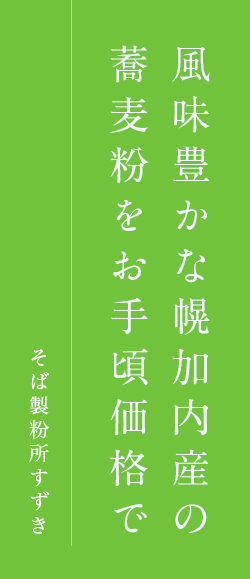 風味豊かな幌加内産の
蕎麦粉をお手頃価格で